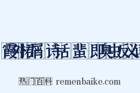 霞外捃屑·诗话·蜚蠦即臭虫反义词是什么意思的图片